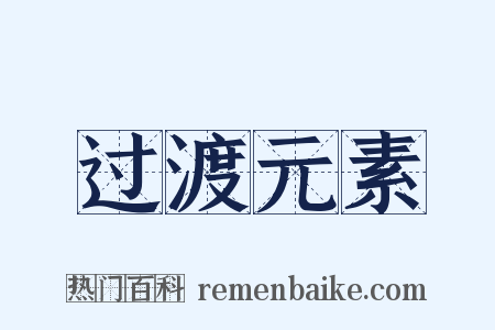 过渡元素是什么意思的图片